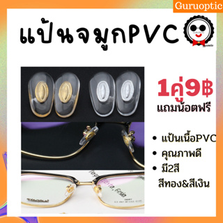 ราคาแป้นจมูก PVC มีโลหะเป็นแกน สีทอง,สีเงิน (แบบน็อต) อะไหล่แว่นตา แป้นจมูก