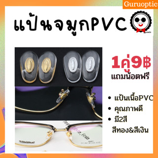 แป้นจมูก PVC มีโลหะเป็นแกน สีทอง,สีเงิน (แบบน็อต) อะไหล่แว่นตา แป้นจมูก