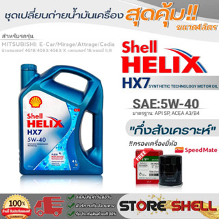 Shell ชุดเปลี่ยนถ่ายน้ำมันเครื่องเบนซิน มิตซูบิชิ อีคาร์ Shell Helix HX7 5W-40 ขนาด 4L. !ฟรีกรองครื่องยี่ห้อสปีตเมท 1ลูก