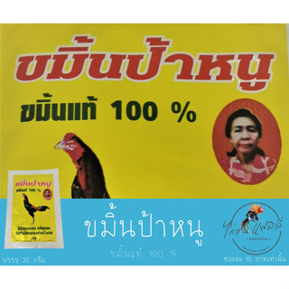 ขมิ้นป้าหนู 20 กรัม ขมิ้นสำหรับไก่ชน ขมิ้นแท้ 100%