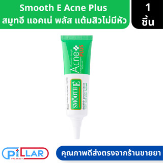 Smooth E Acne Hydrogel Plus สมูทอี เจลแต้มสิว สำหรับสิวไม่มีหัว ลดการอุดตันที่รูขุมขน ขนาด 10 กรัม ( เจลแต้มสิว )