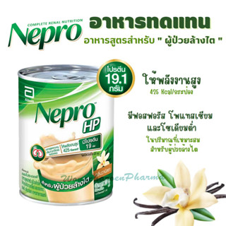 Nepro HP กลิ่นวานิลลา อาหารสูตรสำหรับผู้ป่วยล้างไต 237 ml