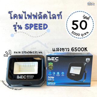 โคมไฟฟลัดไลท์ แอลอีดี 50 วัตต์ รุ่นSPEEDแสงขาว