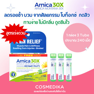 Boiron Arnica 30X (แบบเร่งด่วน) สมุนไพรลดบวม สูตรตำรับอาร์นิกา ลดช้ำ จากศัลยกรรม โบท็อกซ์ เลเซอร์ กดสิว