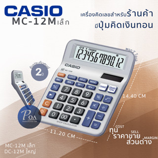 เครื่องคิดเลข Casio MC-12M สำหรับร้านค้า