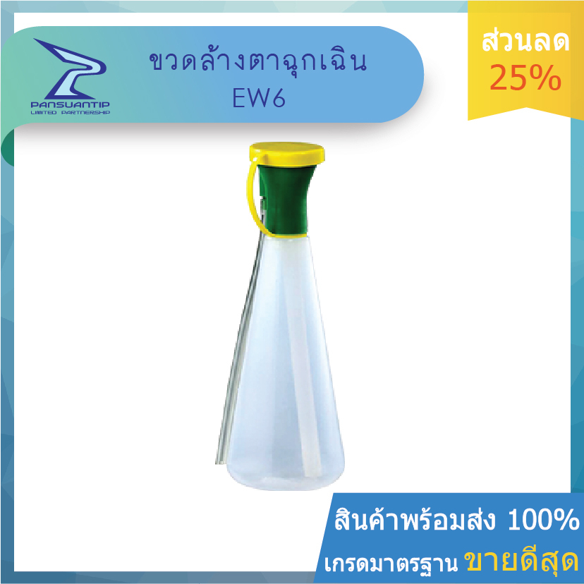 #ขวดล้างตาฉุกเฉิน พลาสติก รุ่น EW6 ของแท้ ไต้หวัน ไม่ใช่จีน By #ปานสวนทิพย์
