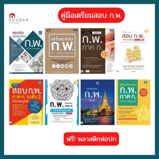 หนังสือ คู่มือเตรียมสอบ ก.พ. (ภาค ก) อัปเดตล่าสุด ระดับ 3 (ปริญญาตรี) สรุปเข้ม ข้อสอบใหม่ แนวข้อสอบ เจาะโจทย์ เฉลยลึก