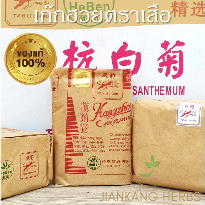 เก๊กฮวยตราเสือ 500 กรัม ของแท้ ใหม่ หอม ชาดอกเก็กฮวยตราเสือ Twin Leopard Chrysanthemum Ju Hua 菊花