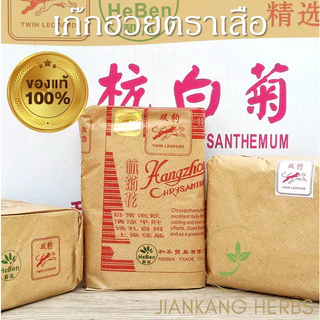 เก๊กฮวยตราเสือ 500 กรัม ของแท้ ใหม่ หอม ชาดอกเก็กฮวยตราเสือ Twin Leopard Chrysanthemum Ju Hua 菊花