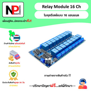 Relay Module 16Ch โมดูลรีเลย์แบบ 16 แชนแนล 📦สินค้าในไทย พร้อมส่งทันที✅