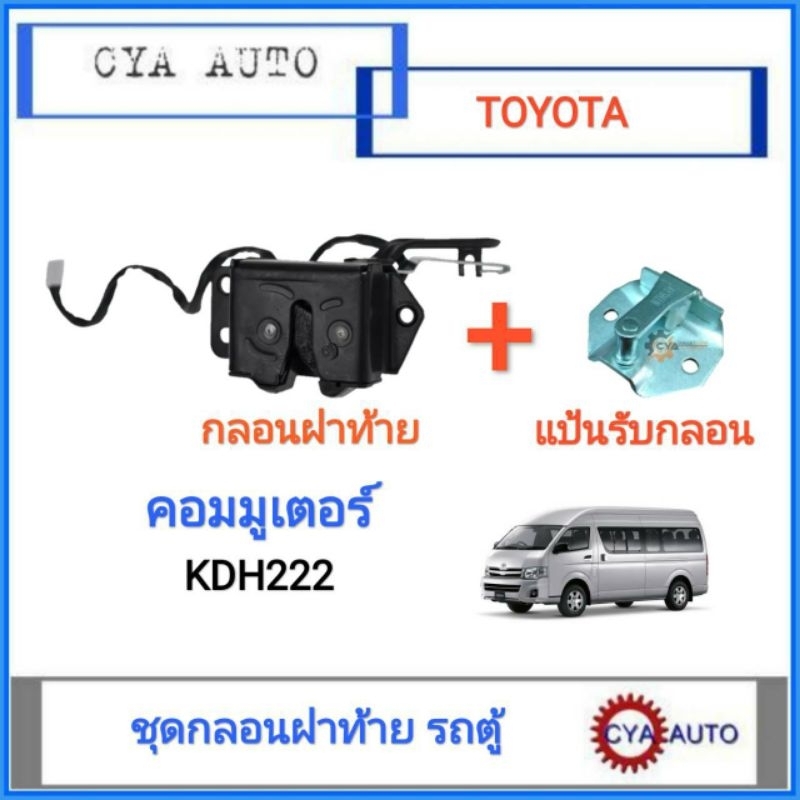 ชุด​ กลอนฝาท้าย + แป้นกลอนฝาท้าย​ รถตู้ คอมมูเตอร์​ Commuter KDH (1อัน)