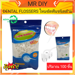 Mr DIY ไหมขัดฟันชนิดด้าม*1แพค100ชิ้น*