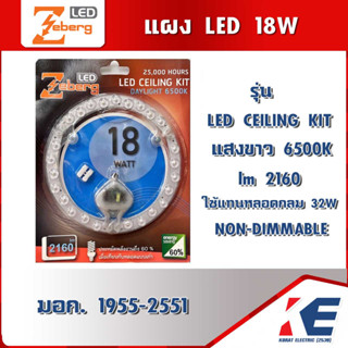 แผงLED แผงไฟ 18W Zeberg ใช้แทนหลอด 32W แสงขาว หลอดโคมซาลาเปาLED แผงแม่เหล็กLED LED Ceiling KIT รุ่นประหยัดไฟ