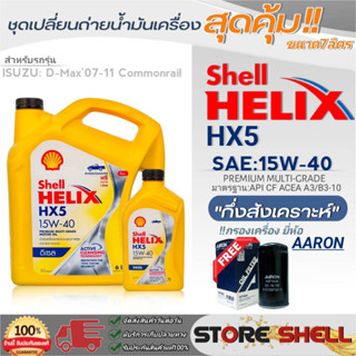 Shell ชุดเปลี่ยนถ่ายน้ำมันเครื่องดีเซล D-MAX07-11 Shell Helix HX5 15W-40 ขนาด7L. !ฟรีกรองเครื่องลูกยาวยี่ห้อAARON 1ลูก