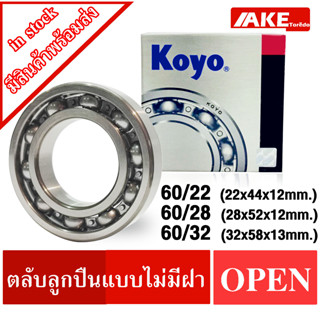 ตลับลูกปืน เบอร์ 60/22 60/28 60/32 KOYO แบบไม่มีฝา OPEN ( Ball Bearings ) จำหน่ายโดย AKE