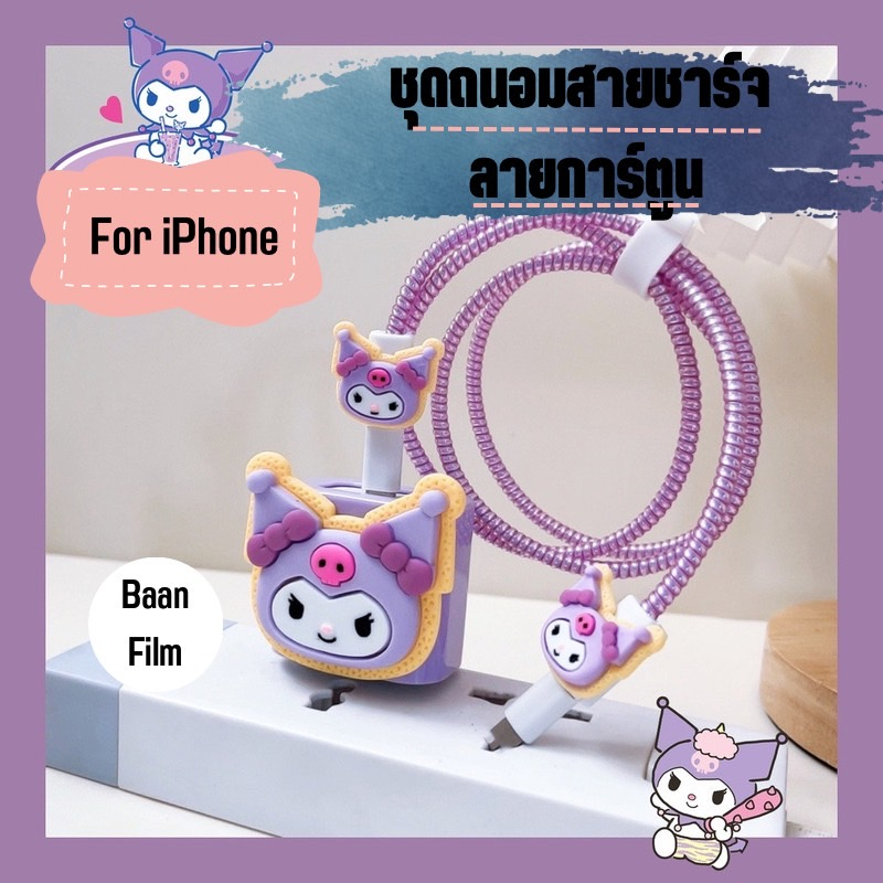 ชุดถนอมสายชาร์จและหัวชาร์จกันสายหัก ลายการ์ตูนน่ารัก สำหรับไอโฟน 18W 20W สำหรับ iPhone