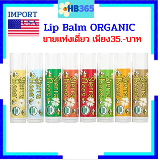 ลิปบาล์ม ออร์แกนิค ของแท้จากอเมริกา แบ่งขายต่อแท่ง Sierra Bees Organic Lip Balms USA. ขนาดแท่งละ 4.25g.Exp.2025-02026