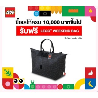 Lego Weekeng Bag สินค้าพร้อมส่ง