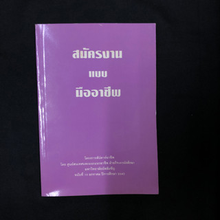 สมัครงานแบบมืออาชีพ (โครงการสัปดาห์อาชีพ) มือสอง