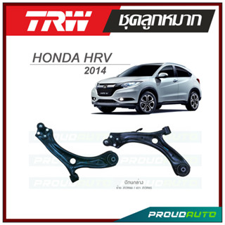 TRW ปีกนกล่าง HRV ปี 2014