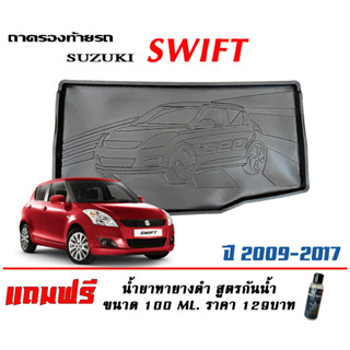 ถาดท้ายรถ ยกขอบ ตรงรุ่น Suzuki Swift 2009-2017 (ขนส่ง 1-3วันถึง) ถาดท้ายรถ ถาดวางสัมภาระ