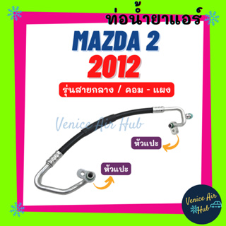 ท่อน้ำยาแอร์ MAZDA 2 2012 - 2014 DE รุ่นสายกลาง มาสด้า 2 12 - 14 ดีอี คอม - แผง สายน้ำยาแอร์ ท่อแอร์ สายแอร์ ท่อ 11379