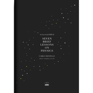 ความงามแห่งฟิสิกส์ Seven Brief Lessons on Physics