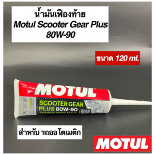 นำ้มันเฟืองท้ายโมตุล MOTUL Scooter Gear Plus 80W90 ขนาด 120 ml.