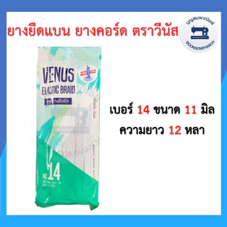 ยางยืด ยางยืดวีนัส แบบแผง ยาว 12หลา เบอร์ 4-16 ยางคอร์ด ราคาถูก