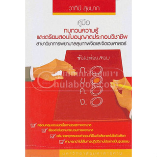 9786163949592คู่มือทบทวนความรู้และเตรียมสอบใบอนุญาตประกอบวิชาชีพสาขาวิชาการพยาบาลสุขภาพจิตและจิตเวชศาสตร์ c111