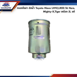 🥁(แท้💯%) กรองโซล่า กรองดีเซล Toyota Hiace LH112,LN50-56 Hero,Mighty-X MTX,Tiger เครื่อง 2L