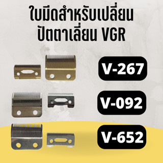 ใบมีดปัตตาเลี่ยน สำหรับเปลี่ยนปัตตาเลี่ยนยี่ห้อ VGR รุ่น V-092 V-652 V-267