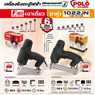 POLO เครื่องยิงตะปูไฟฟ้า รุ่น F30 / 1022JN ขาเดี่ยว / ขาคู่ โปโล แม็กยิงตะปู แม็คยิงตะปู แม๊กยิงตะปู