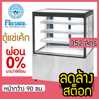 ตู้เค้กกระจกตรงหน้ากว้าง 90 ซม. ความจุ 352 ลิตร รุ่น FR-900S2 ยี่ห้อ FRESHER (สินค้าจำนวนจำกัด)