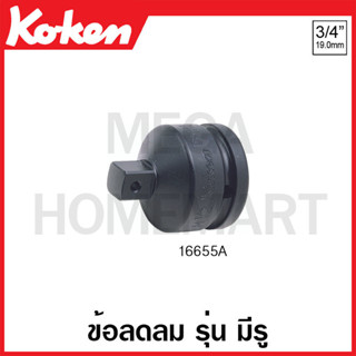 Koken # 16655A ข้อลดลม SQ. 3/4 x 5/8 นิ้ว รุ่น มีรู ยาว 53 มม. (Impact Socket Adapter)