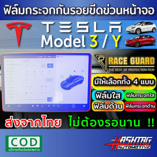 (พร้อมส่ง) ฟิล์มกระจกนิรภัยกันรอยหน้าจอ Tesla Model 3 และ Model Y ความแข็งมาตราฐาน 9 H