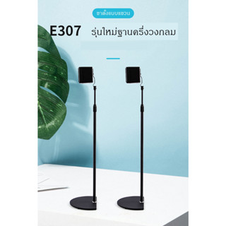 ขาตั้งลำโพงเซอร์ราวรุ่นใหม่ ปรับสูงได้ 70-121cm E307 ครึ่งวงกลมแข็งแรงกว่าเดิม แขวนได้หลายแบบ ฐานเหล็กหล่อ