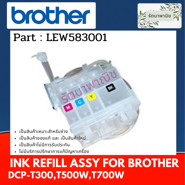 Brother INK REFILL UNIT แทงค์ใส่หมึก DCP-T300 / T500W / T700W / ( LEW583001 )