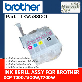 Brother INK REFILL UNIT แทงค์ใส่หมึก DCP-T300 / T500W / T700W ( LEW583001 )