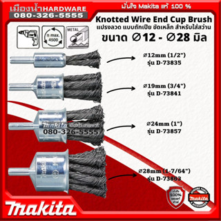 Makita แปรงลวดแบบถักเปียขัดเหล็ก ใช้กับเครื่องสว่าน D-73835 D-73841 D-73851 D-73863