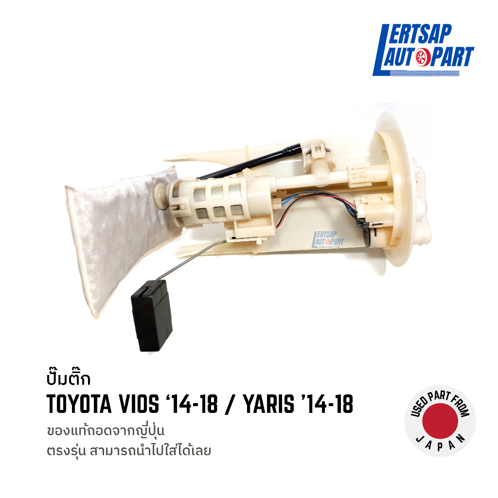 (ของแท้ถอด 🇯🇵) ปั๊มติ๊ก, ปั้มติ๊ก Toyota Vios / Yaris 2014-2018