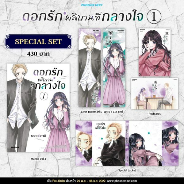 (MG) Special Set ดอกรักผลิบานที่กลางใจ เล่ม 1 มือหนึ่ง พร้อมส่ง