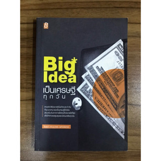 หนังสือ Big idea เป็นเศรษฐีทุกวัน