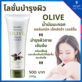 โลชั่น บำรุงผิว ครีมทาผิว น้ำมันมะกอก บำรุงผิว ผิวใส Organic Extra Virgin Olive Oil Body Lotion ครีมทาตัว โอลีฟ ออยล์