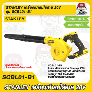 STANLEY เครื่องเป่าลมไร้สาย 20V เฉพาะตัวเครื่อง รุ่น SCBL01-B1 ของแท้ 100%