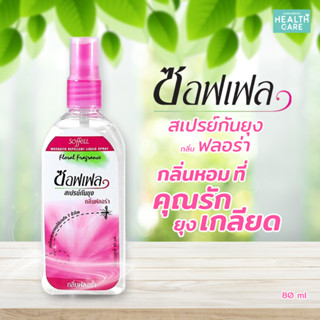 สเปรย์กันยุง ซอฟเฟล Soffell Spray ซอฟเฟลสเปรย์ กันยุง สีชมพู 80 ml