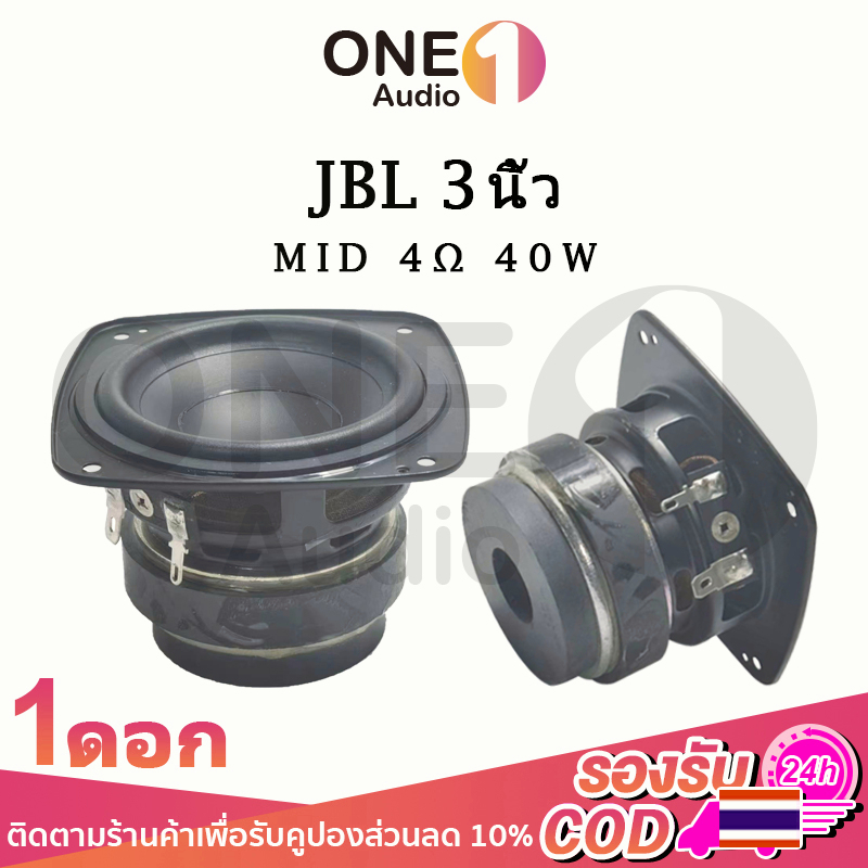 OneAudio ลําโพง JBL bb3 เสียงกลาง3นิ้ว 4Ω 40W ดอกลําโพง 3 นิ้ว ลําโพงเสียงกลาง ดอกลําโพงเสียงกลาง ดอกเสียงกลาง ดอก3นิ้ว