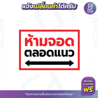 ป้ายไวนิลห้ามจอดรถ ขวางทาง เข้า-ออก ราคาถูก เจาะตาไก่ฟรี สีสด **ส่งไว**