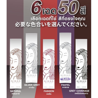 สีนิกาโอะโทนธรรมชาติ+แฟชั่นปิดผมขาว ครีมเปลี่ยนสีผม สีผมนิกาโอะ Nigao Hair Color