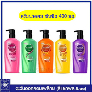 *ซันซิล ครีมนวดผม 400 มล.(5 สูตร / เลือกสี)